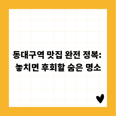 동대구역 맛집 완전 정복: 놓치면 후회할 숨은 명소