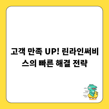 고객 만족 UP! 린라인써비스의 빠른 해결 전략