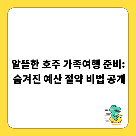 알뜰한 호주 가족여행 준비: 숨겨진 예산 절약 비법 공개