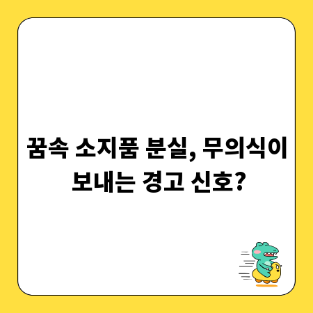 꿈속 소지품 분실, 무의식이 보내는 경고 신호?