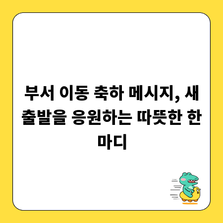 부서 이동 축하 메시지, 새출발을 응원하는 따뜻한 한마디