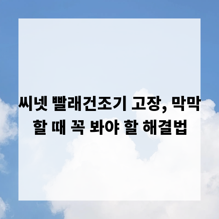 씨넷 빨래건조기 고장, 막막할 때 꼭 봐야 할 해결법