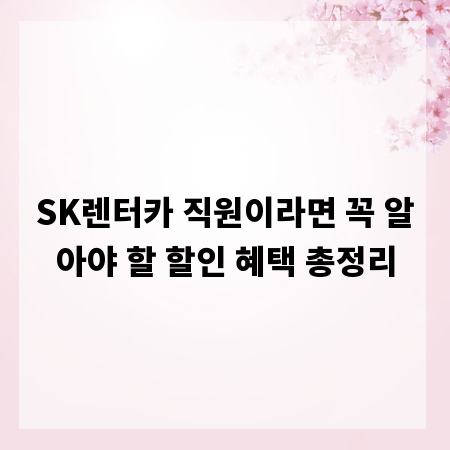 SK렌터카 직원이라면 꼭 알아야 할 할인 혜택 총정리