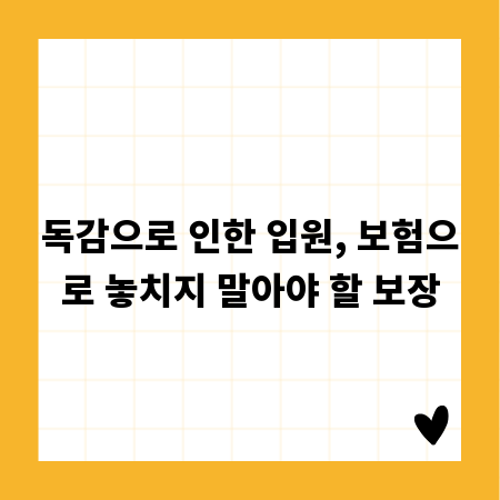독감으로 인한 입원, 보험으로 놓치지 말아야 할 보장