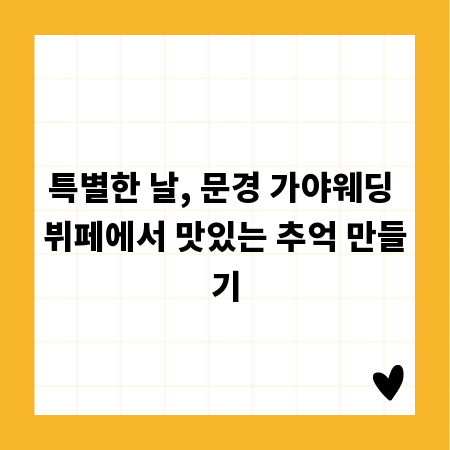 특별한 날, 문경 가야웨딩 뷔페에서 맛있는 추억 만들기