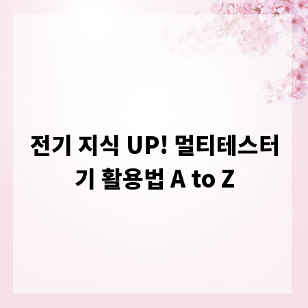 전기 지식 UP! 멀티테스터기 활용법 A to Z