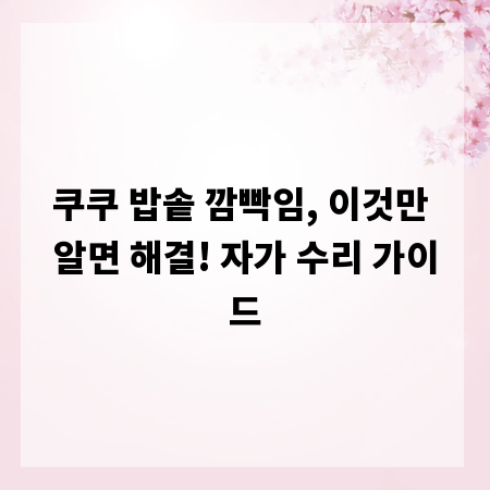 쿠쿠 밥솥 깜빡임, 이것만 알면 해결! 자가 수리 가이드