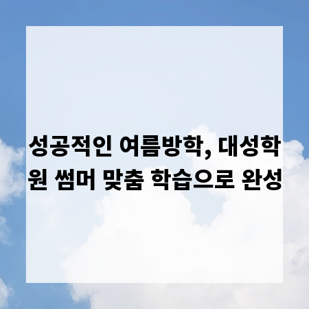 성공적인 여름방학, 대성학원 썸머 맞춤 학습으로 완성