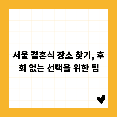 서울 결혼식 장소 찾기, 후회 없는 선택을 위한 팁
