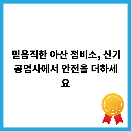 믿음직한 아산 정비소, 신기공업사에서 안전을 더하세요