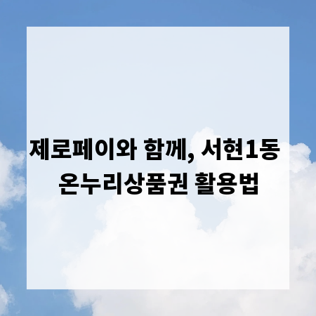 제로페이와 함께, 서현1동 온누리상품권 활용법