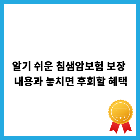 알기 쉬운 침샘암보험 보장 내용과 놓치면 후회할 혜택