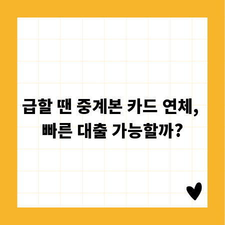 급할 땐 중계본 카드 연체, 빠른 대출 가능할까?
