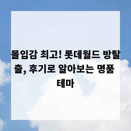 몰입감 최고! 롯데월드 방탈출, 후기로 알아보는 명품 테마