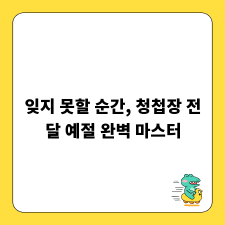 잊지 못할 순간, 청첩장 전달 예절 완벽 마스터