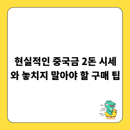 현실적인 중국금 2돈 시세와 놓치지 말아야 할 구매 팁