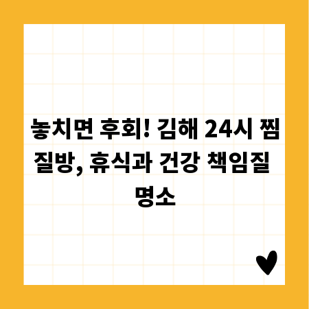 놓치면 후회! 김해 24시 찜질방, 휴식과 건강 책임질 명소