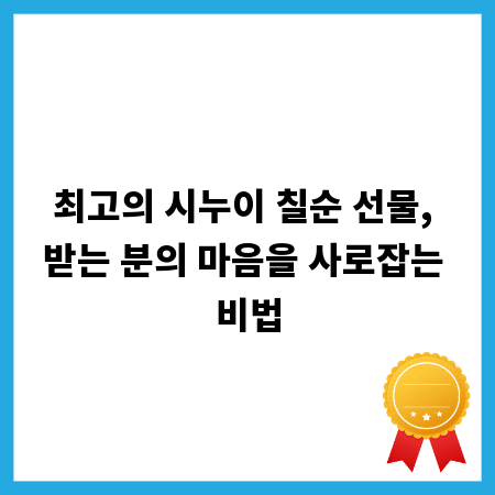 최고의 시누이 칠순 선물, 받는 분의 마음을 사로잡는 비법