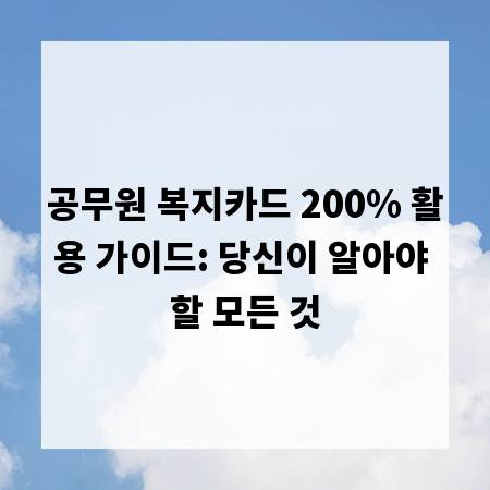 공무원 복지카드 200% 활용 가이드: 당신이 알아야 할 모든 것