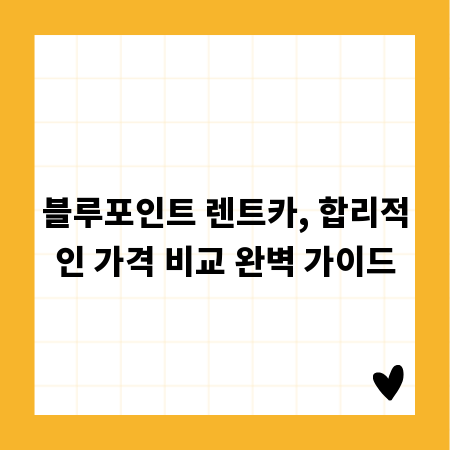 블루포인트 렌트카, 합리적인 가격 비교 완벽 가이드