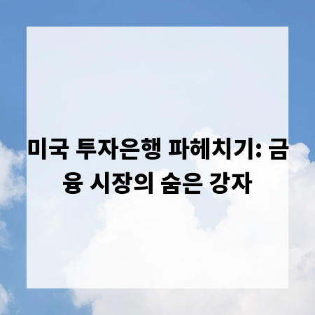 미국 투자은행 파헤치기: 금융 시장의 숨은 강자