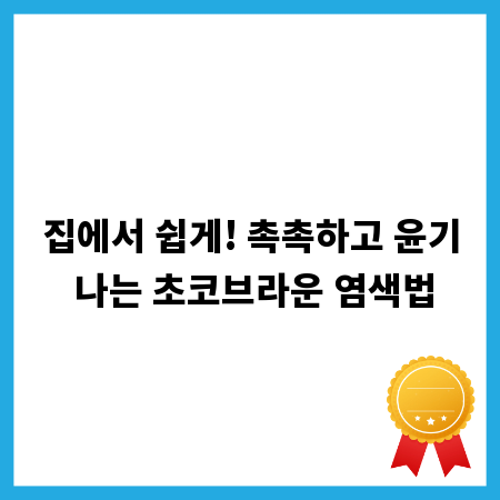 집에서 쉽게! 촉촉하고 윤기 나는 초코브라운 염색법
