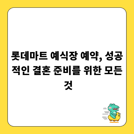 롯데마트 예식장 예약, 성공적인 결혼 준비를 위한 모든 것