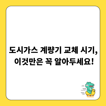 도시가스 계량기 교체 시기, 이것만은 꼭 알아두세요!