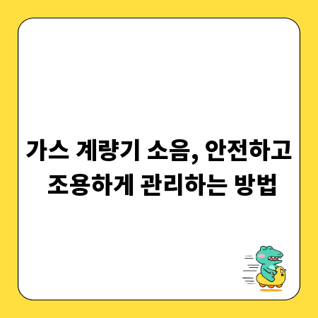 가스 계량기 소음, 안전하고 조용하게 관리하는 방법
