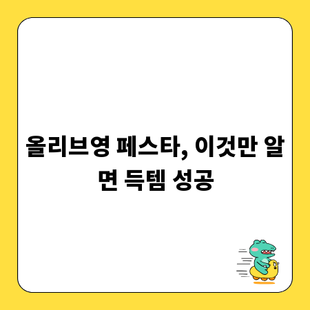 올리브영 페스타, 이것만 알면 득템 성공
