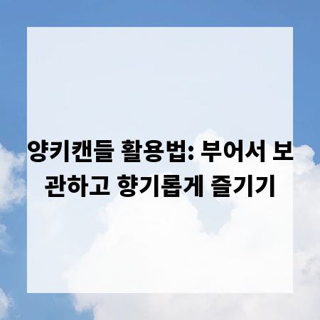 양키캔들 활용법: 부어서 보관하고 향기롭게 즐기기