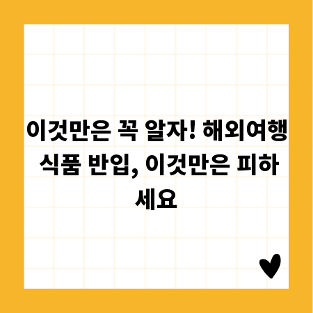 이것만은 꼭 알자! 해외여행 식품 반입, 이것만은 피하세요