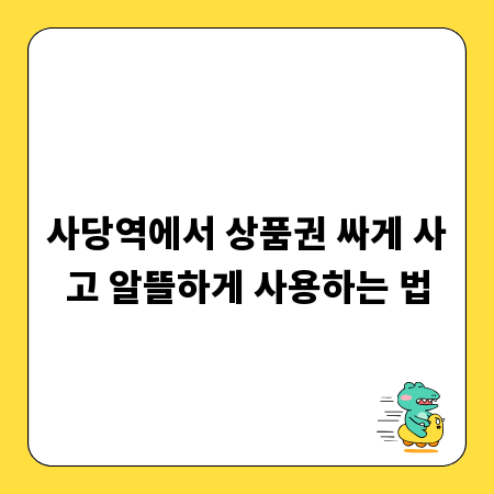 사당역에서 상품권 싸게 사고 알뜰하게 사용하는 법