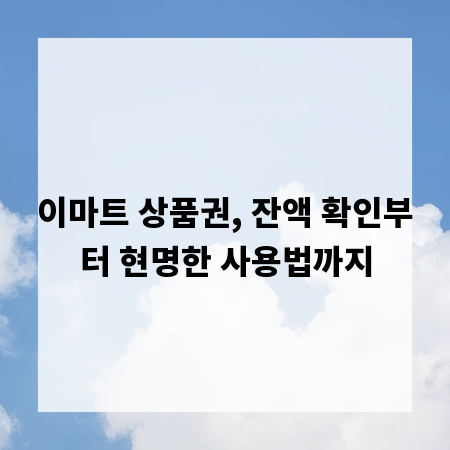 이마트 상품권, 잔액 확인부터 현명한 사용법까지