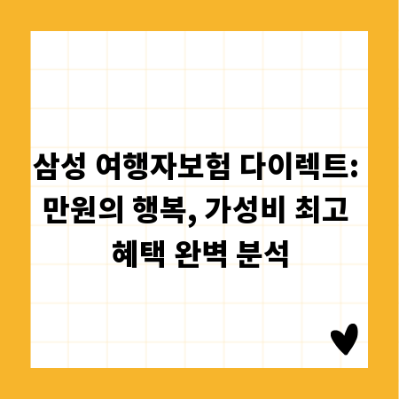 삼성 여행자보험 다이렉트: 만원의 행복, 가성비 최고 혜택 완벽 분석
