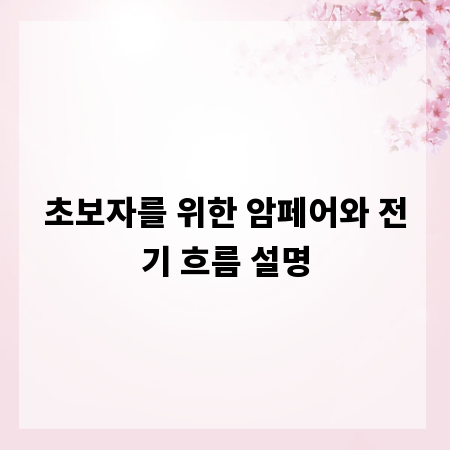 초보자를 위한 암페어와 전기 흐름 설명
