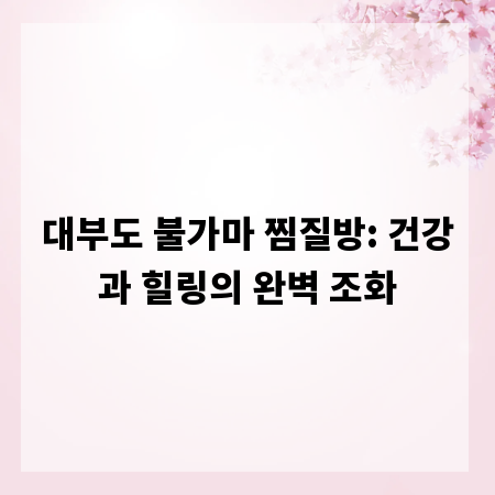 대부도 불가마 찜질방: 건강과 힐링의 완벽 조화