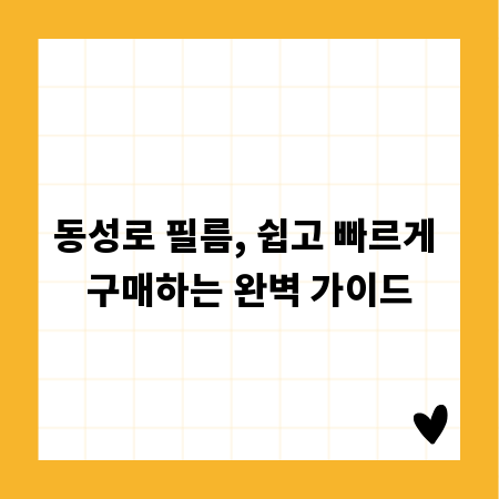 동성로 필름, 쉽고 빠르게 구매하는 완벽 가이드