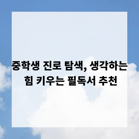 중학생 진로 탐색, 생각하는 힘 키우는 필독서 추천