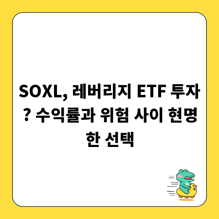 SOXL, 레버리지 ETF 투자? 수익률과 위험 사이 현명한 선택