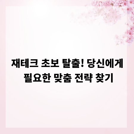 재테크 초보 탈출! 당신에게 필요한 맞춤 전략 찾기