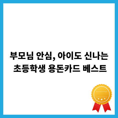 부모님 안심, 아이도 신나는 초등학생 용돈카드 베스트