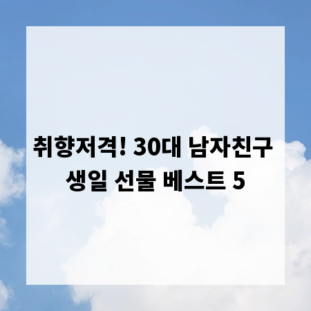 취향저격! 30대 남자친구 생일 선물 베스트 5