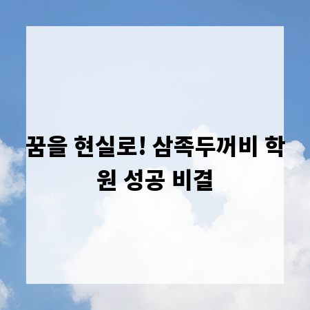 꿈을 현실로! 삼족두꺼비 학원 성공 비결