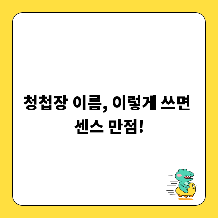청첩장 이름, 이렇게 쓰면 센스 만점!