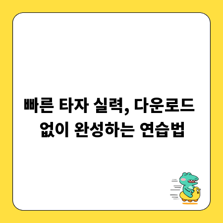 빠른 타자 실력, 다운로드 없이 완성하는 연습법