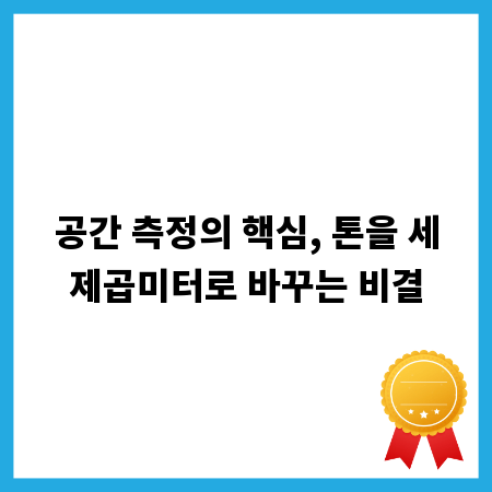 공간 측정의 핵심, 톤을 세제곱미터로 바꾸는 비결