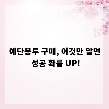 예단봉투 구매, 이것만 알면 성공 확률 UP!