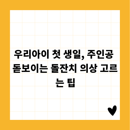 우리아이 첫 생일, 주인공 돋보이는 돌잔치 의상 고르는 팁