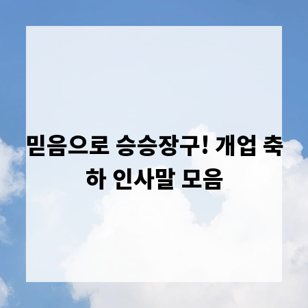 믿음으로 승승장구! 개업 축하 인사말 모음